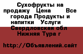 Сухофрукты на продажу › Цена ­ 1 - Все города Продукты и напитки » Услуги   . Свердловская обл.,Нижняя Тура г.